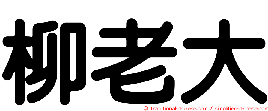 柳老大