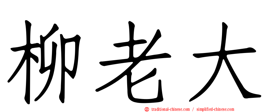 柳老大