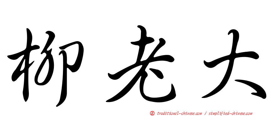 柳老大