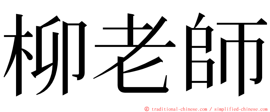 柳老師 ming font