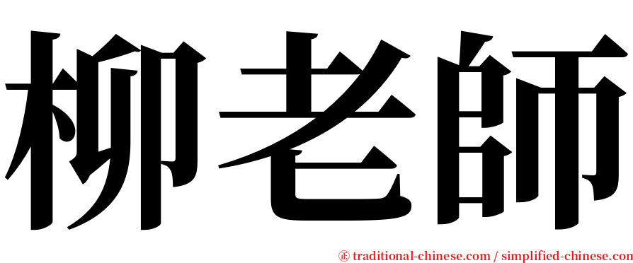 柳老師 serif font