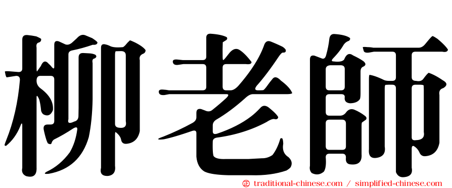 柳老師