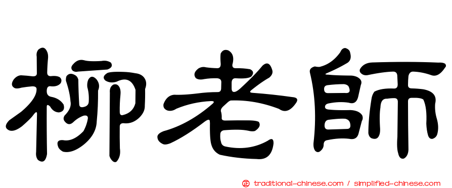柳老師