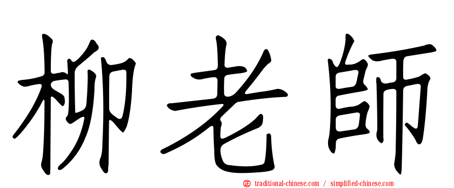 柳老師