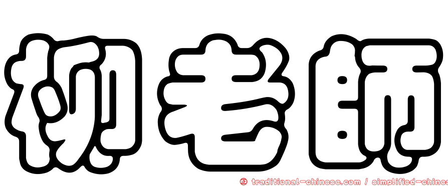 柳老師