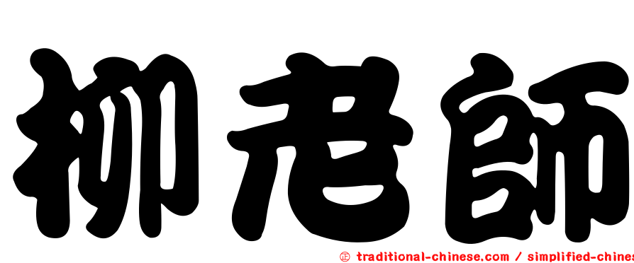 柳老師