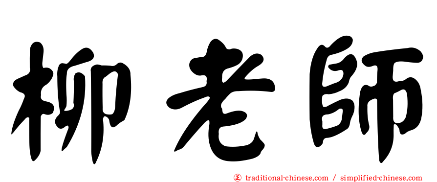 柳老師