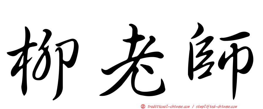 柳老師