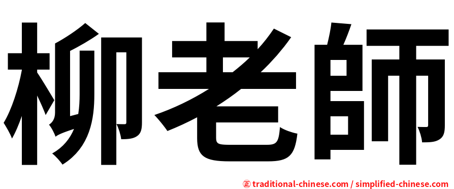 柳老師