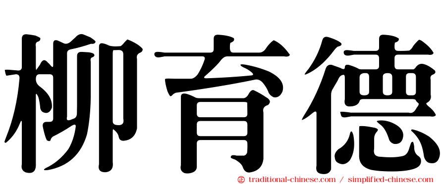柳育德