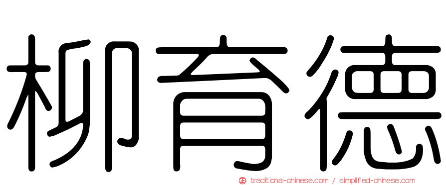 柳育德