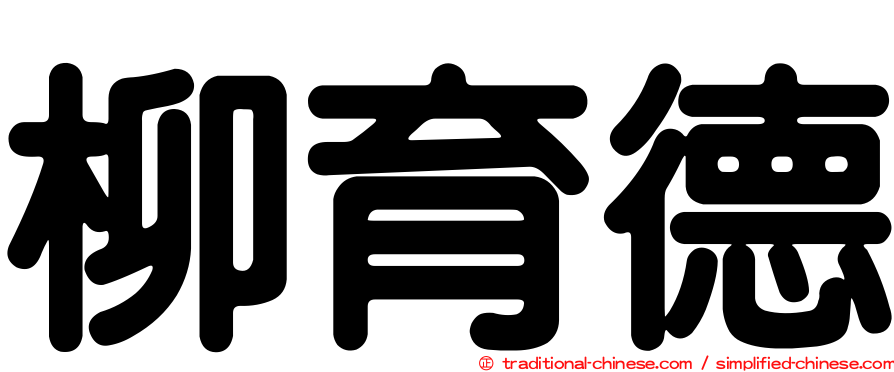 柳育德