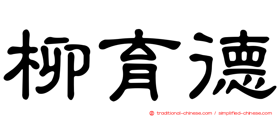 柳育德