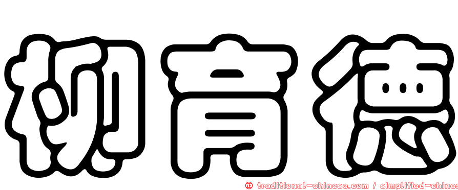柳育德