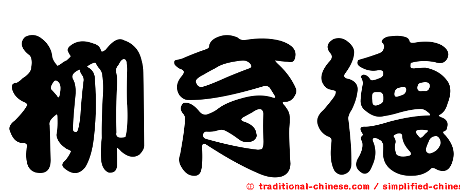 柳育德