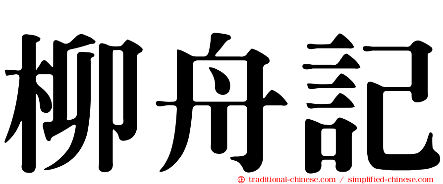柳舟記