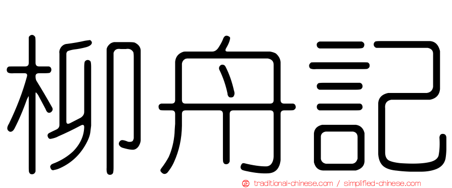 柳舟記