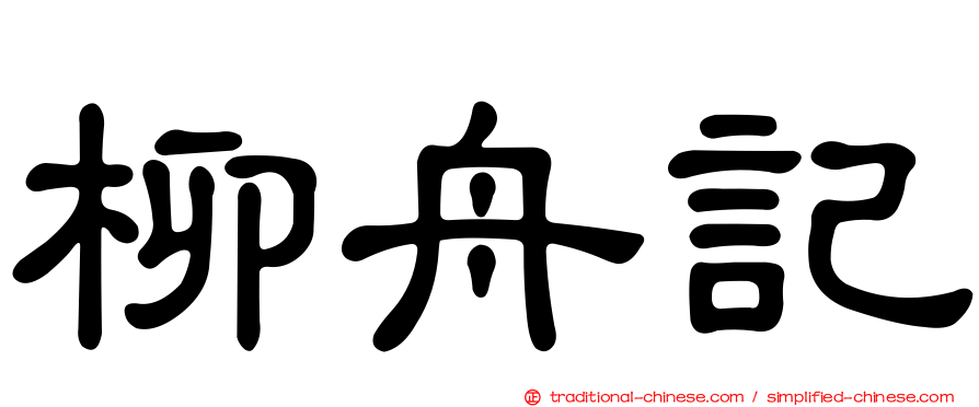 柳舟記