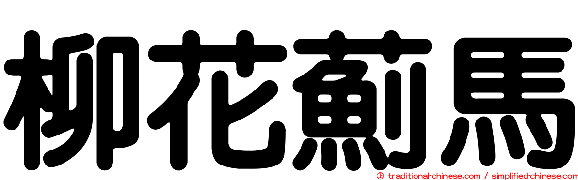 柳花薊馬