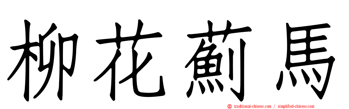 柳花薊馬