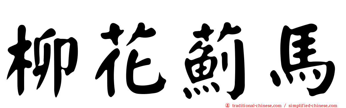 柳花薊馬