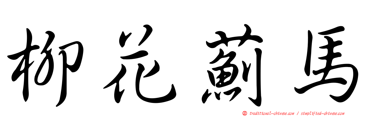 柳花薊馬
