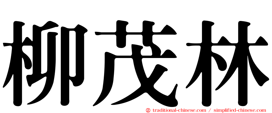 柳茂林