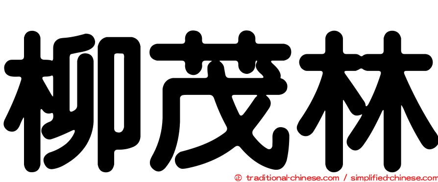 柳茂林