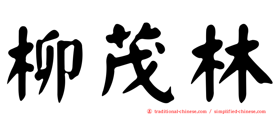 柳茂林