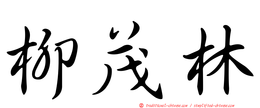 柳茂林