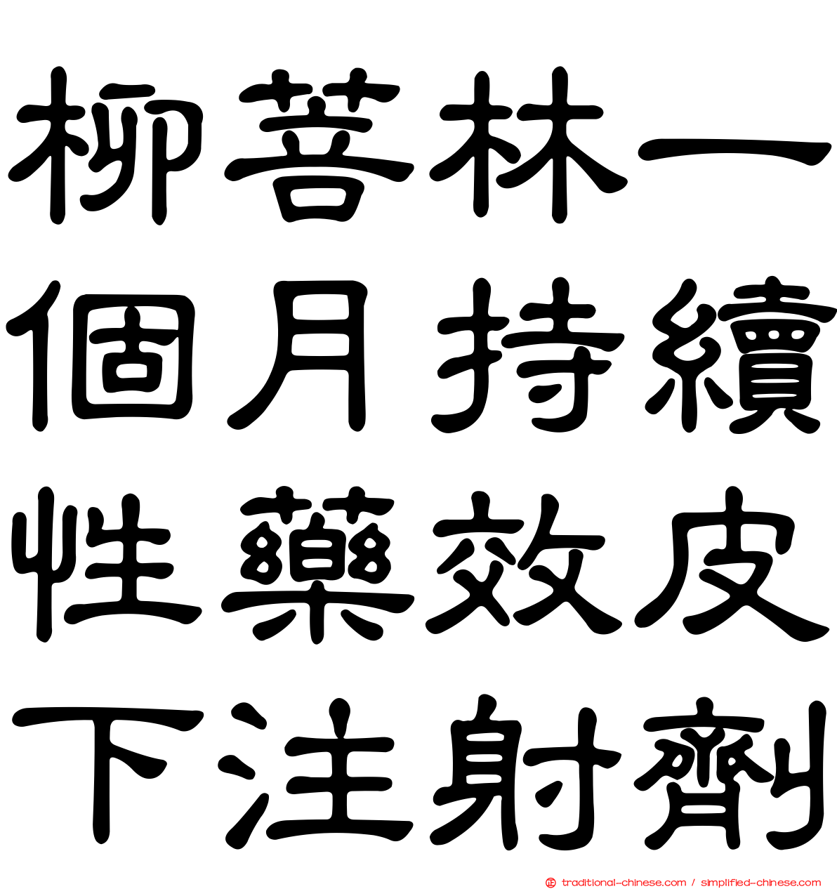 柳菩林一個月持續性藥效皮下注射劑