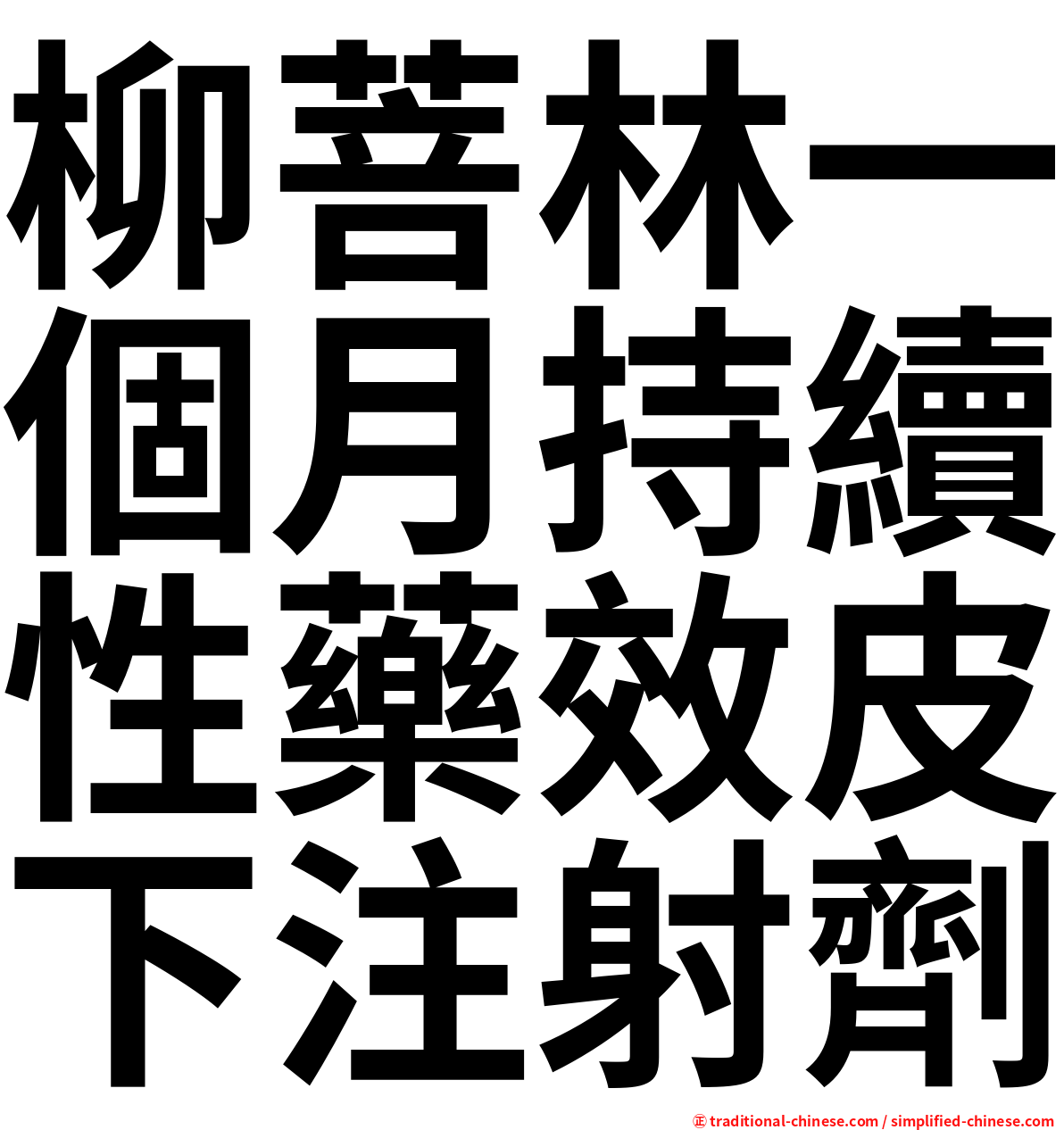 柳菩林一個月持續性藥效皮下注射劑