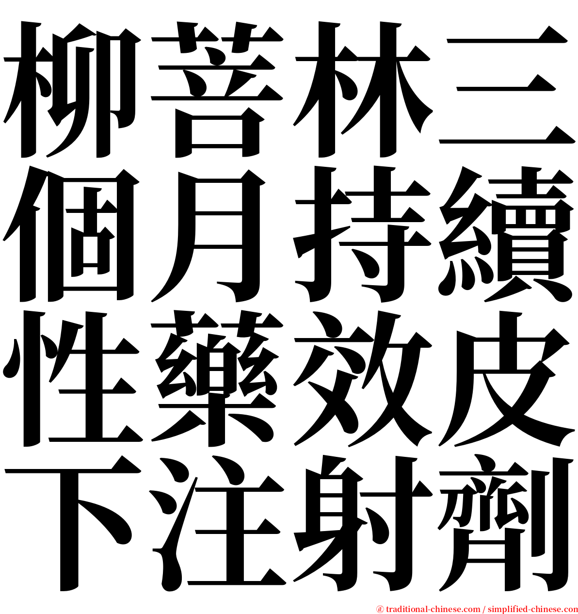 柳菩林三個月持續性藥效皮下注射劑 serif font