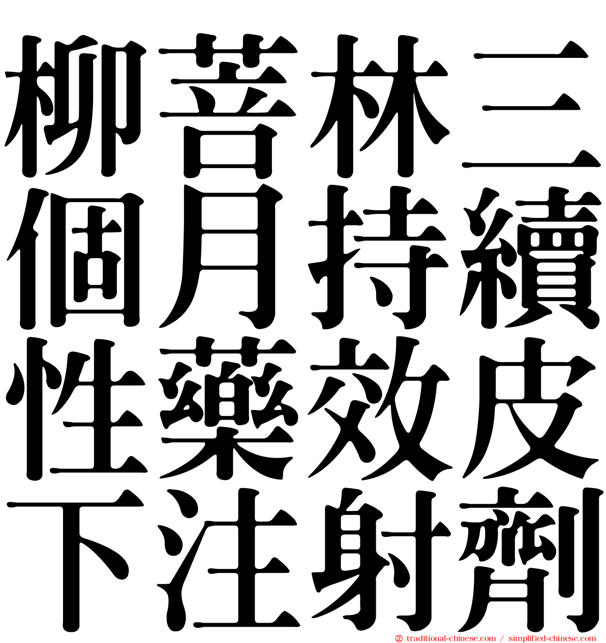 柳菩林三個月持續性藥效皮下注射劑
