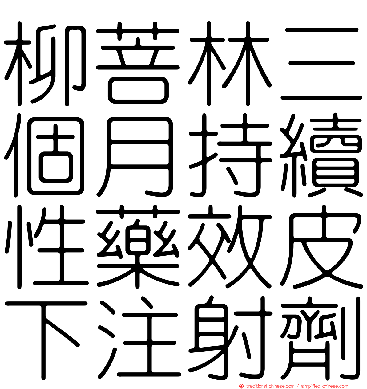 柳菩林三個月持續性藥效皮下注射劑
