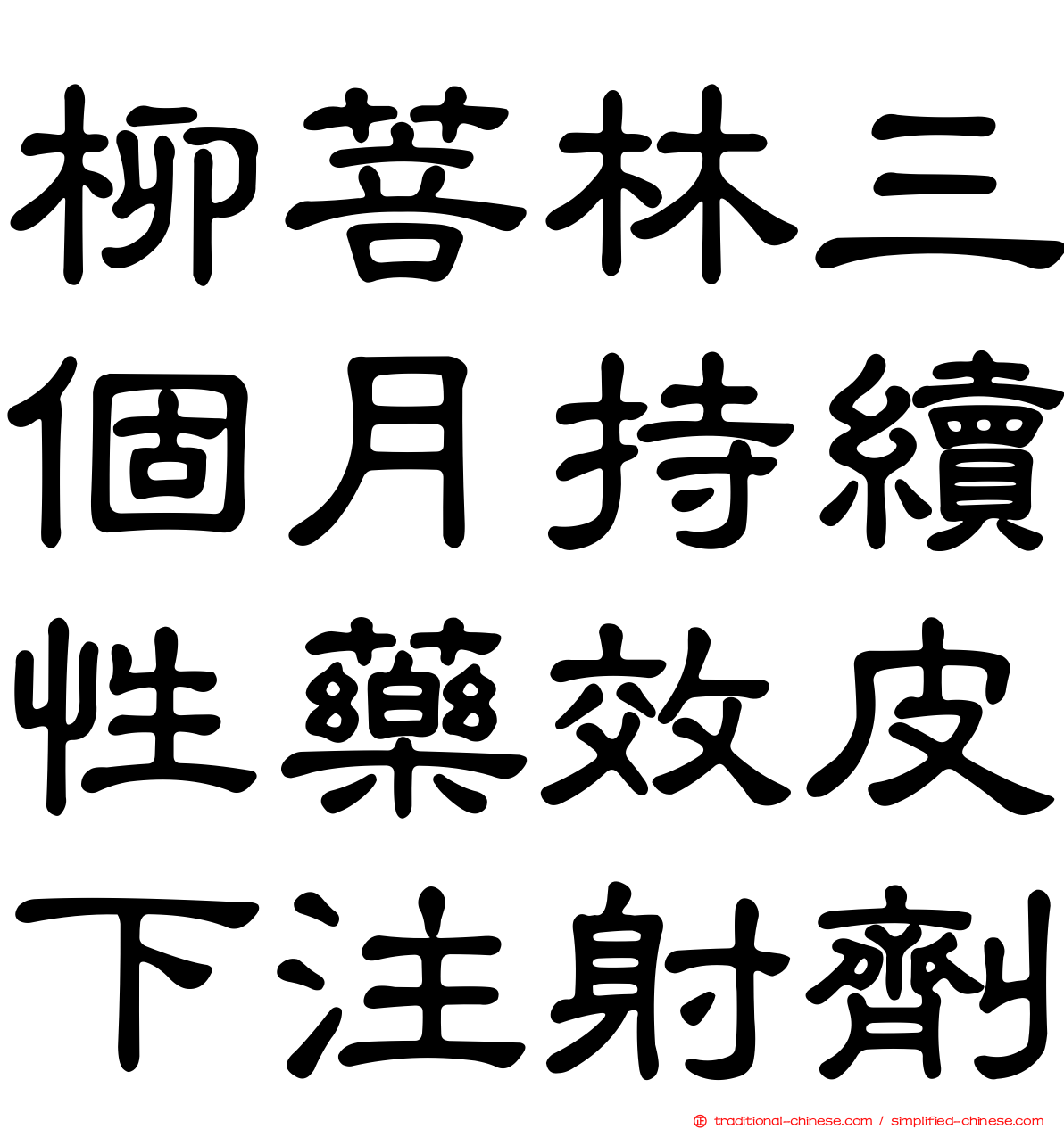 柳菩林三個月持續性藥效皮下注射劑