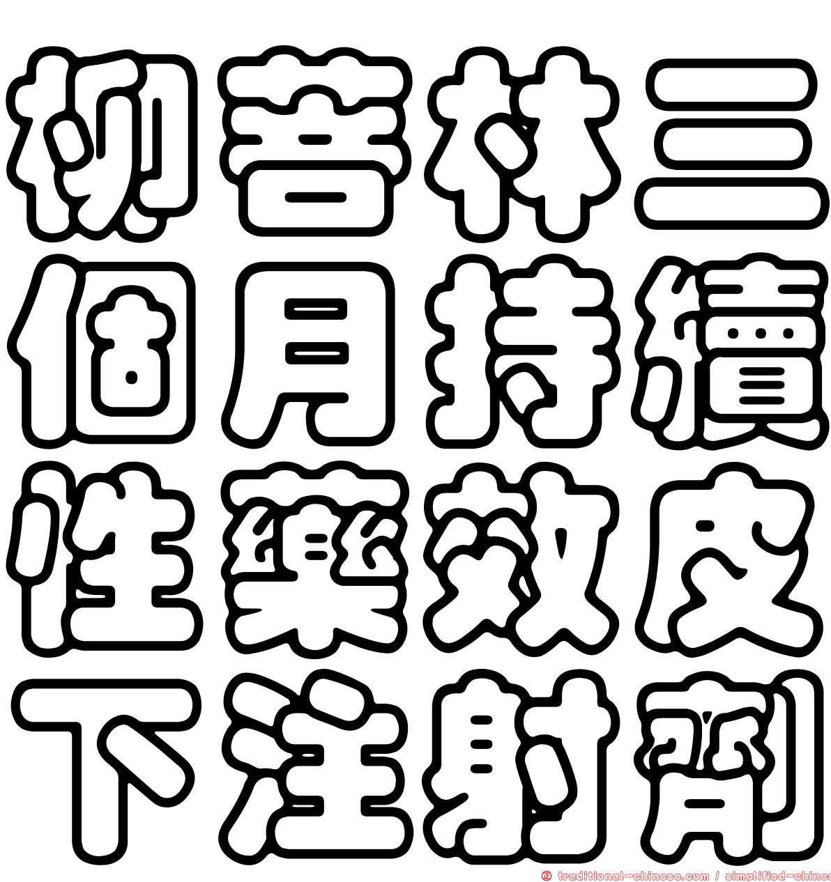 柳菩林三個月持續性藥效皮下注射劑