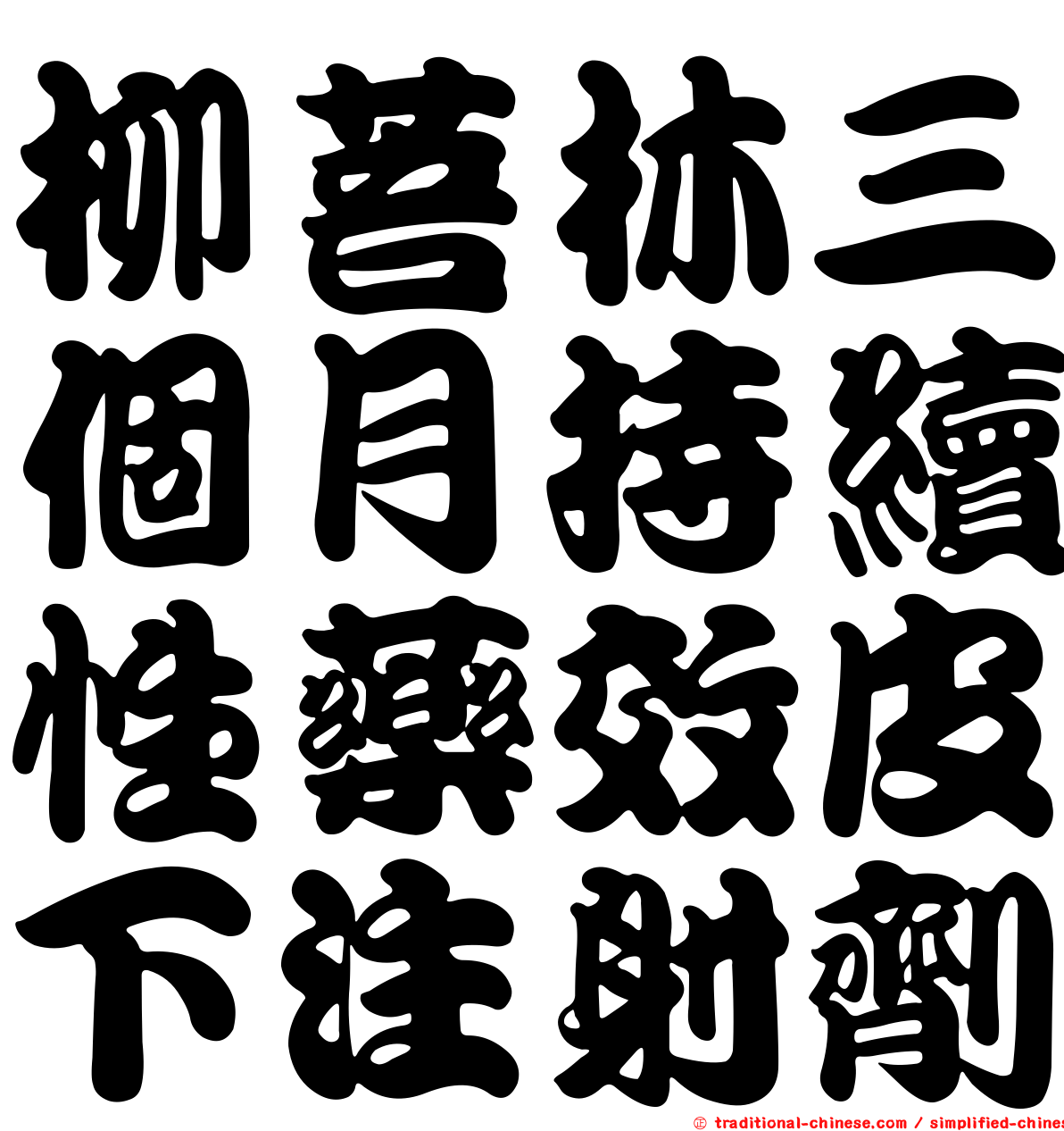 柳菩林三個月持續性藥效皮下注射劑