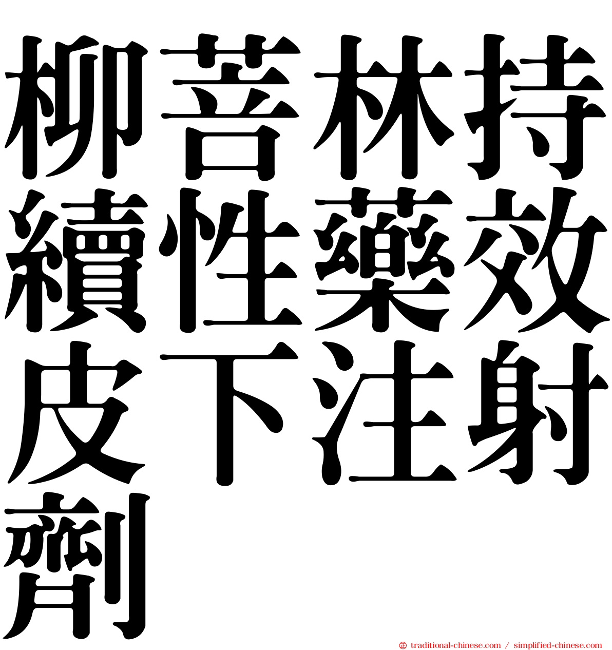 柳菩林持續性藥效皮下注射劑
