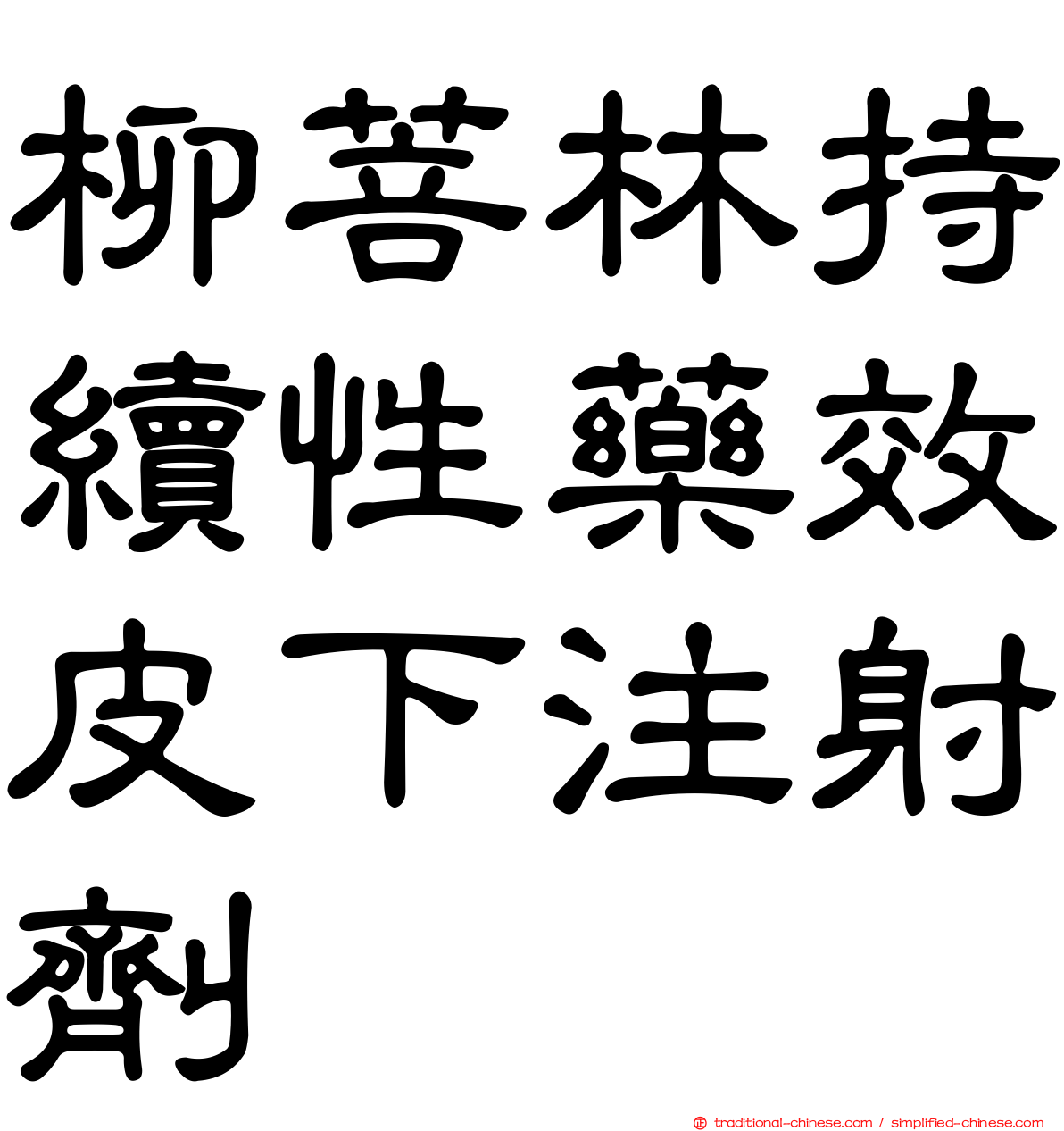 柳菩林持續性藥效皮下注射劑