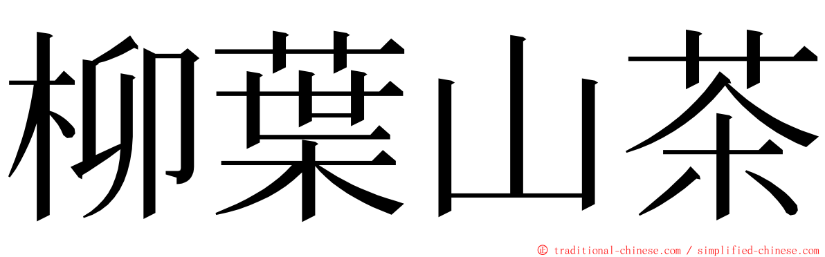 柳葉山茶 ming font