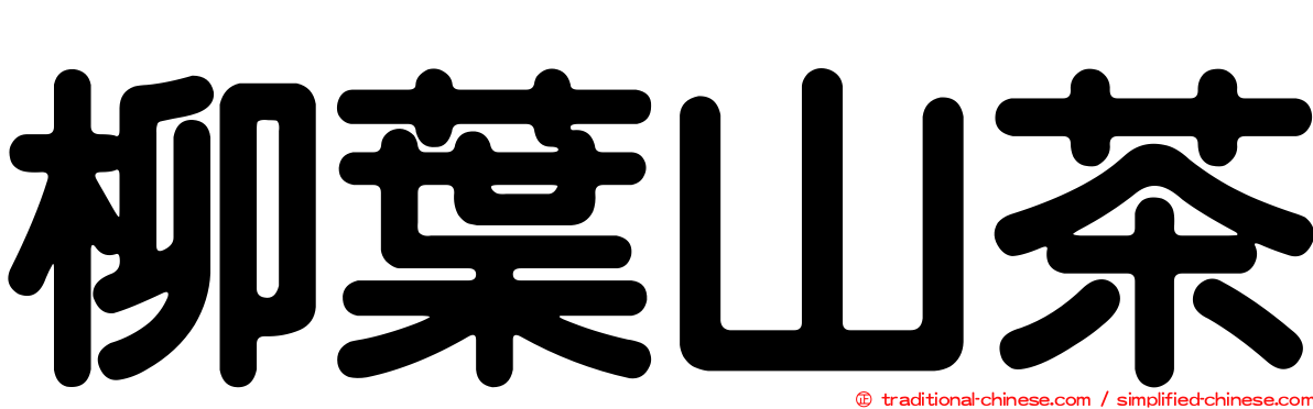 柳葉山茶