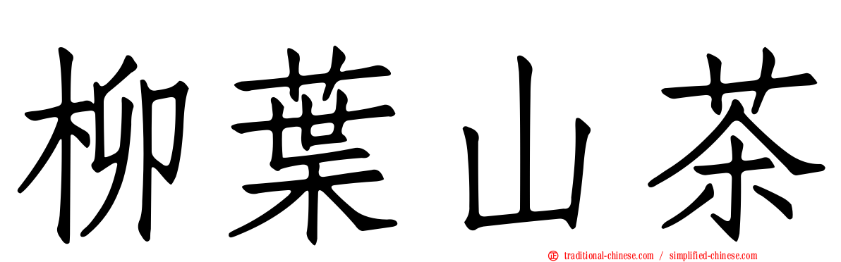 柳葉山茶