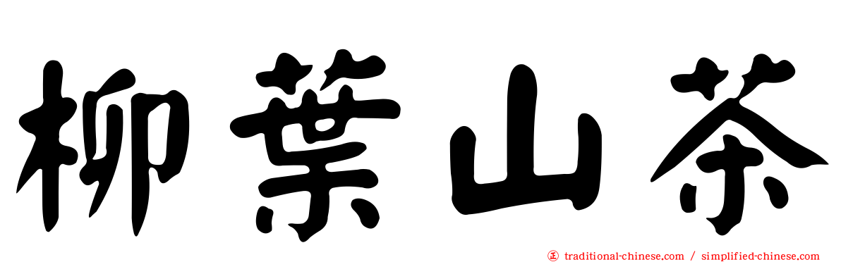 柳葉山茶