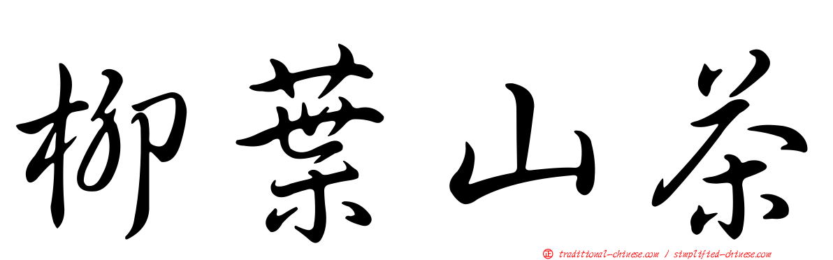 柳葉山茶