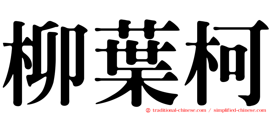 柳葉柯