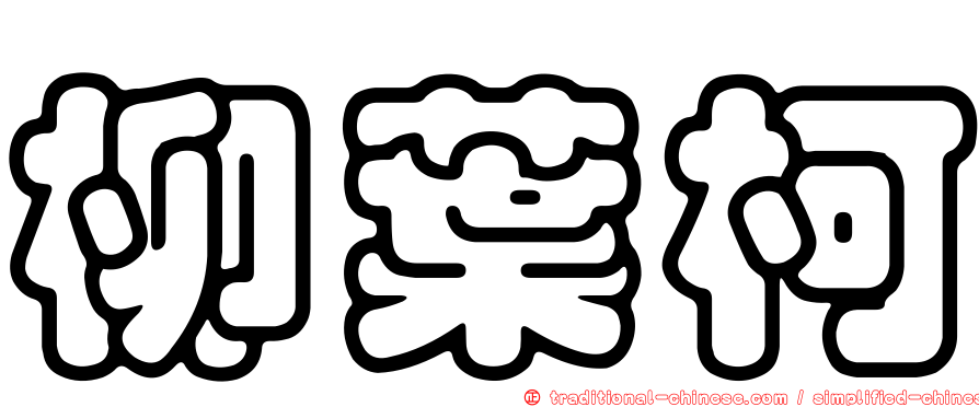 柳葉柯