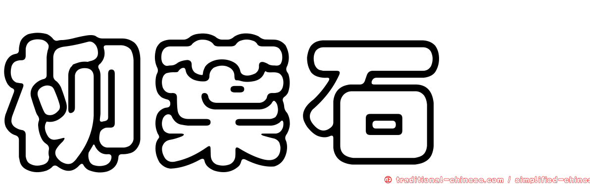 柳葉石櫟