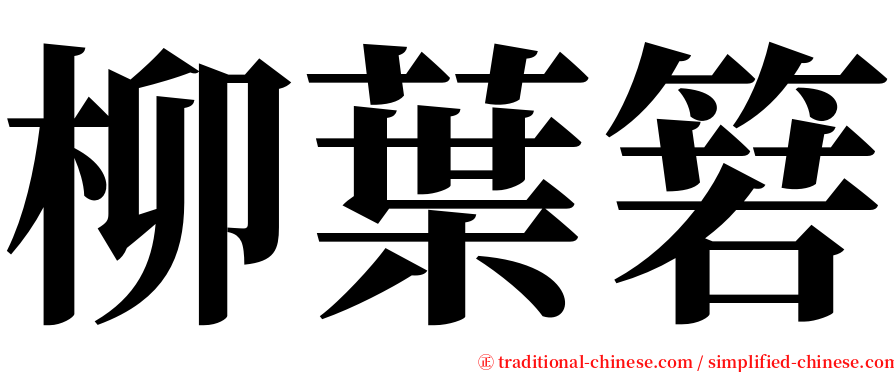 柳葉箬 serif font