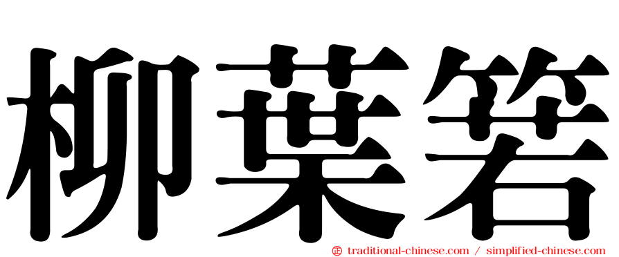 柳葉箬